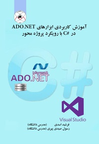 آموزش کاربردی ابزارهای ADO.NET